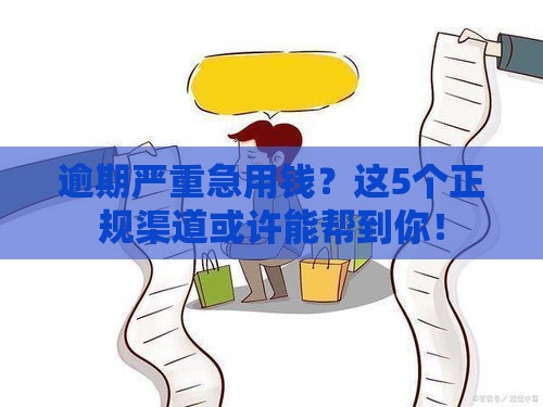 逾期严重急用钱？这5个正规渠道或许能帮到你！