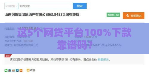 这5个网贷平台100%下款靠谱吗？