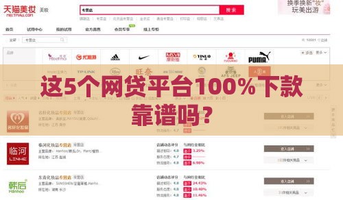 这5个网贷平台100%下款靠谱吗？
