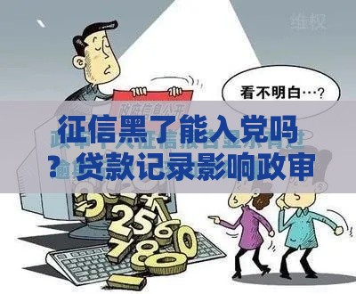 征信黑了能入党吗？贷款记录影响政审全解析