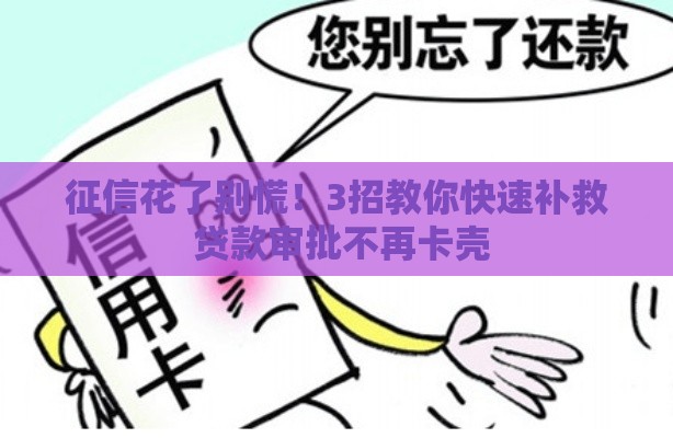 征信花了别慌！3招教你快速补救 贷款审批不再卡壳