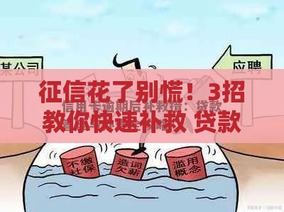 征信花了别慌！3招教你快速补救 贷款审批不再卡壳