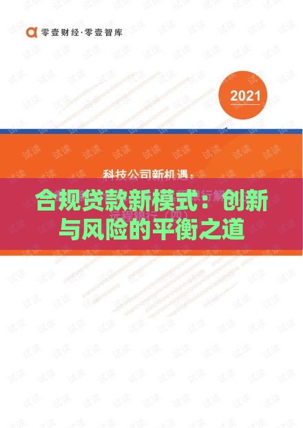 合规贷款新模式：创新与风险的平衡之道