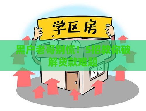 黑户老哥别慌！5招教你破解贷款难题