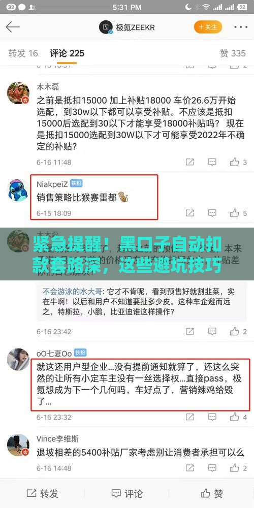 紧急提醒！黑口子自动扣款套路深，这些避坑技巧必须知道