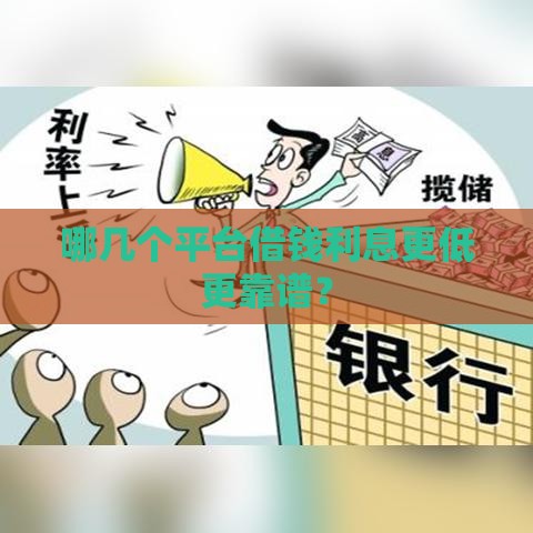 哪几个平台借钱利息更低更靠谱？