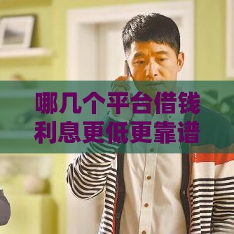 哪几个平台借钱利息更低更靠谱？