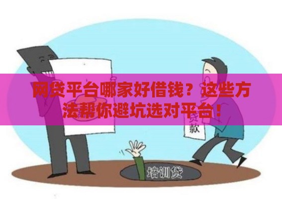 网贷平台哪家好借钱？这些方法帮你避坑选对平台！