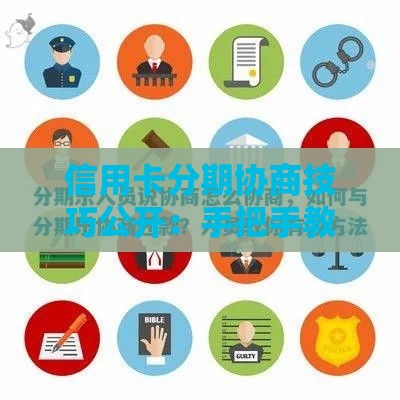 信用卡分期协商技巧公开：手把手教你跟分期乐谈条件