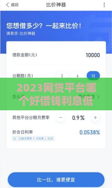 2023网贷平台哪个好借钱利息低？老司机推荐这5家靠谱平台