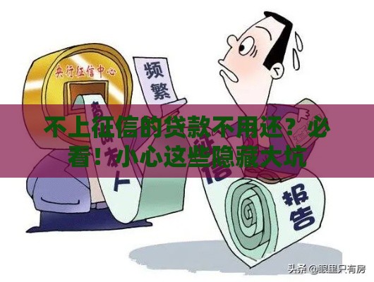 不上征信的贷款不用还？必看！小心这些隐藏大坑