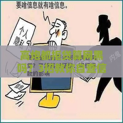 高炮都拒贷算网黑吗？3招教你自查信用