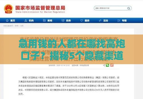 急用钱的人都在哪找高炮口子？揭秘5个隐藏渠道