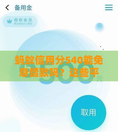 蚂蚁信用分540能免息借款吗？这些平台或许能帮你！