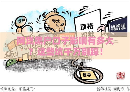 网贷黑户口子影响有多大？这些坑千万别踩！