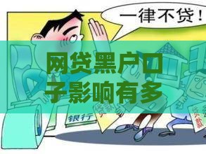 网贷黑户口子影响有多大？这些坑千万别踩！