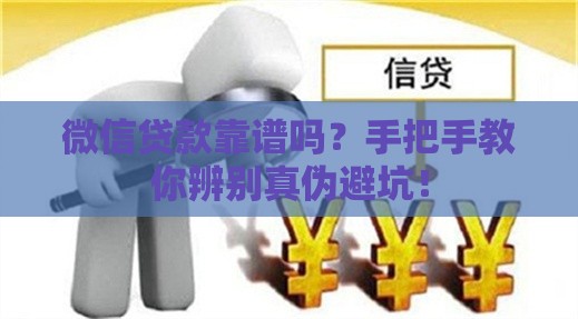 微信贷款靠谱吗？手把手教你辨别真伪避坑！