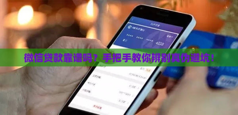 微信贷款靠谱吗？手把手教你辨别真伪避坑！