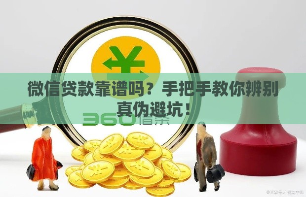 微信贷款靠谱吗？手把手教你辨别真伪避坑！