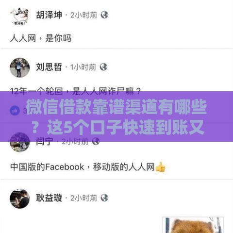 微信借款靠谱渠道有哪些？这5个口子快速到账又安全