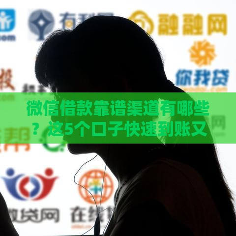 微信借款靠谱渠道有哪些？这5个口子快速到账又安全