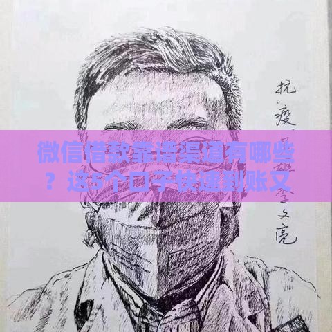 微信借款靠谱渠道有哪些？这5个口子快速到账又安全