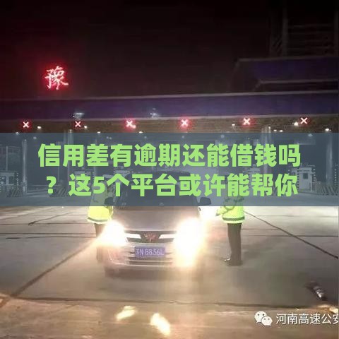 信用差有逾期还能借钱吗？这5个平台或许能帮你应急！
