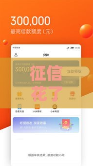 征信花了还能贷款吗？3招教你快速拿额度