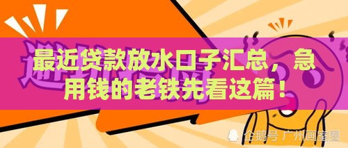 最近贷款放水口子汇总，急用钱的老铁先看这篇！