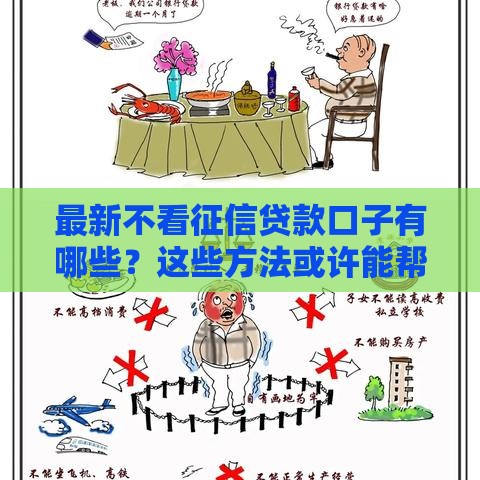 最新不看征信贷款口子有哪些？这些方法或许能帮你解燃眉之急！