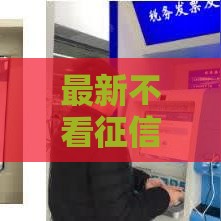 最新不看征信贷款口子有哪些？这些方法或许能帮你解燃眉之急！