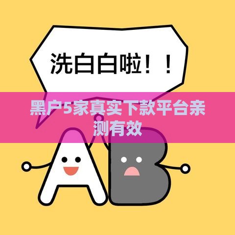 黑户5家真实下款平台亲测有效