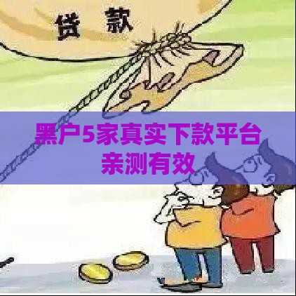 黑户5家真实下款平台亲测有效