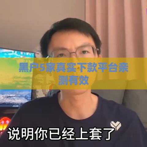 黑户5家真实下款平台亲测有效