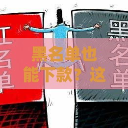 黑名单也能下款？这5个正规贷款渠道你必须知道！