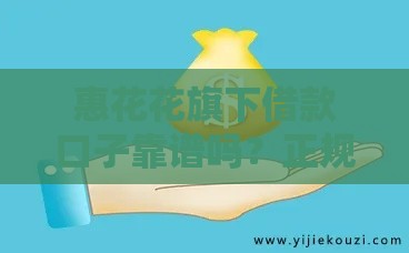 惠花花旗下借款口子靠谱吗？正规贷款平台解析！