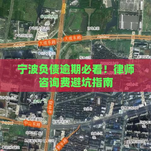 宁波负债逾期必看！律师咨询费避坑指南