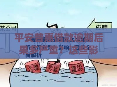 平安普惠借款逾期后果多严重？这些影响你必须知道！