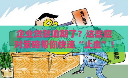 企业贷款逾期了？这些应对策略帮你快速“止血”！