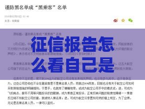 征信报告怎么看自己是不是黑名单？手把手教你自查避坑