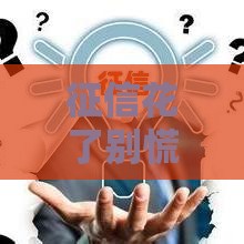 征信花了别慌！三步教你养好信用记录，轻松搞定贷款难题