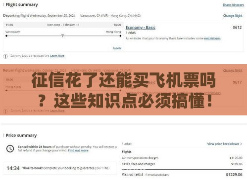 征信花了还能买飞机票吗？这些知识点必须搞懂！