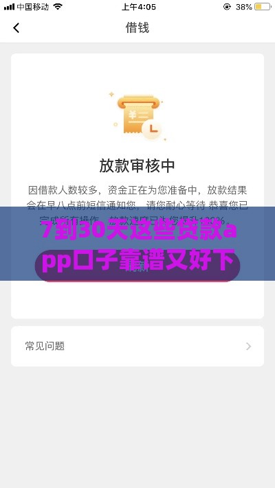 7到30天这些贷款app口子靠谱又好下款