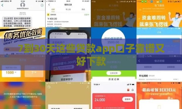 7到30天这些贷款app口子靠谱又好下款