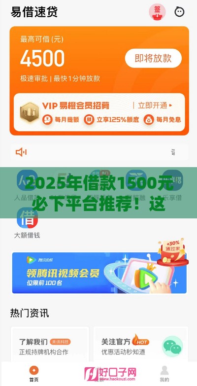 2025年借款1500元必下平台推荐！这些渠道审核快、门槛低