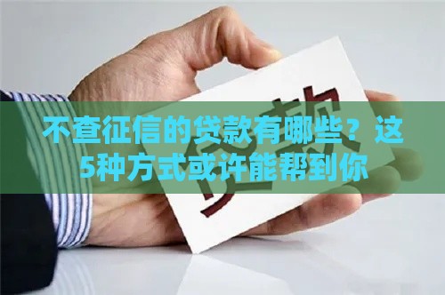 不查征信的贷款有哪些？这5种方式或许能帮到你