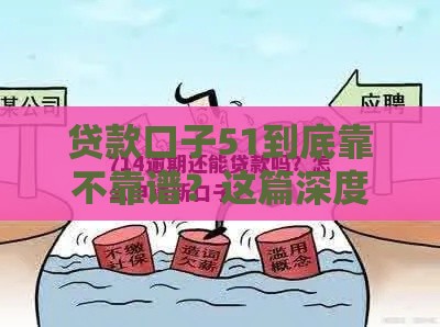 贷款口子51到底靠不靠谱？这篇深度测评帮你避坑！