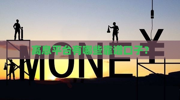 高息平台有哪些靠谱口子？