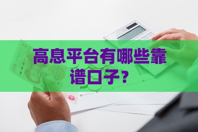 高息平台有哪些靠谱口子？