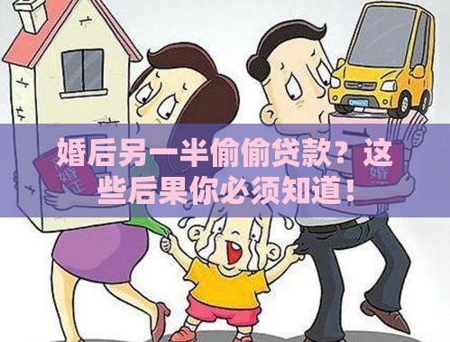 婚后另一半偷偷贷款？这些后果你必须知道！